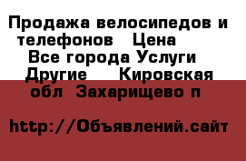 Продажа велосипедов и телефонов › Цена ­ 10 - Все города Услуги » Другие   . Кировская обл.,Захарищево п.